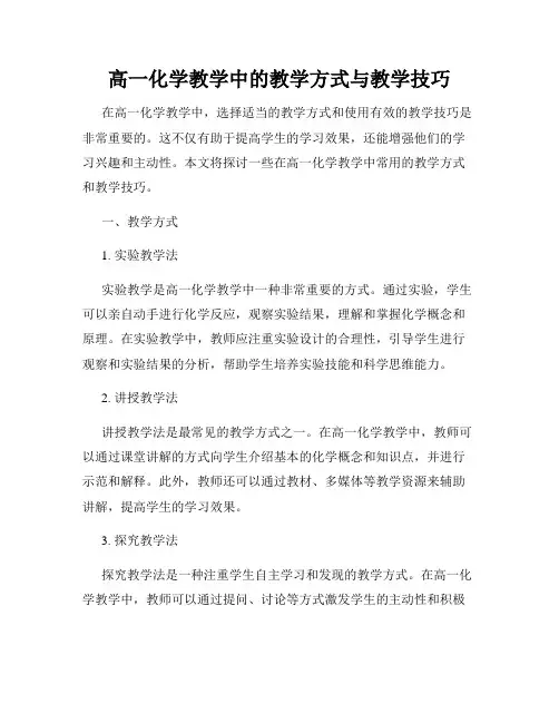 高一化学教学中的教学方式与教学技巧
