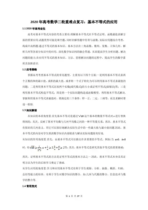 2020年高考数学二轮重难点复习：基本不等式的应用附答案详解