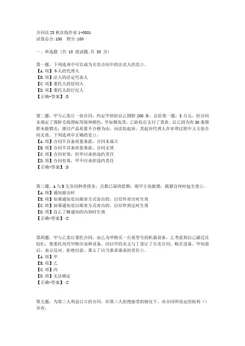 东师-《合同法》2023年秋学期在线作业1-答案1