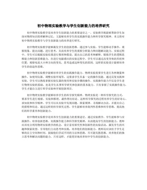 初中物理实验教学与学生创新能力的培养研究