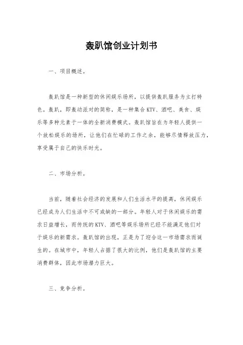 轰趴馆创业计划书