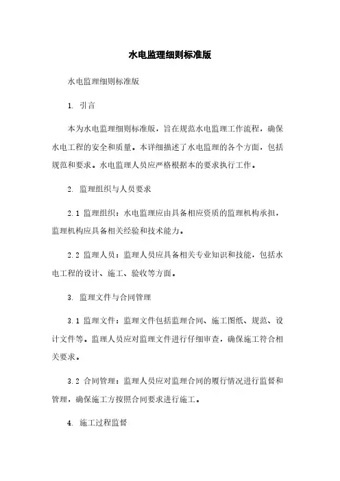 水电监理细则标准版