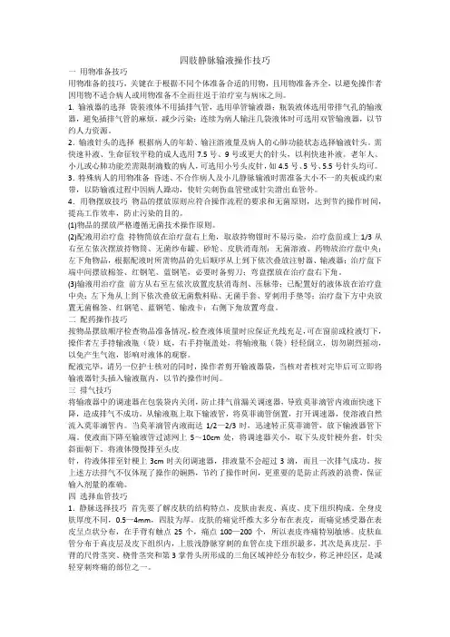 四肢静脉输液操作技巧