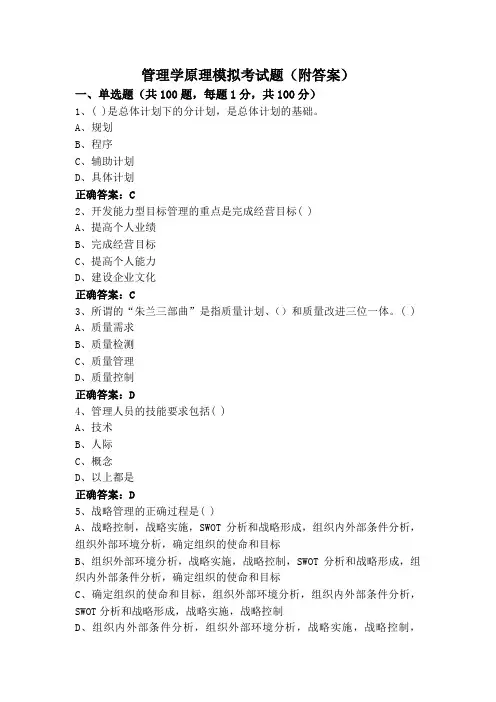 管理学原理模拟考试题(附答案)