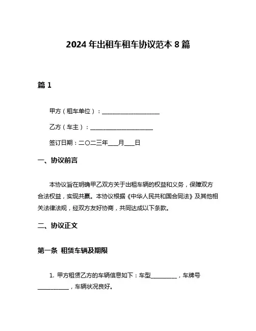 2024年出租车租车协议范本8篇