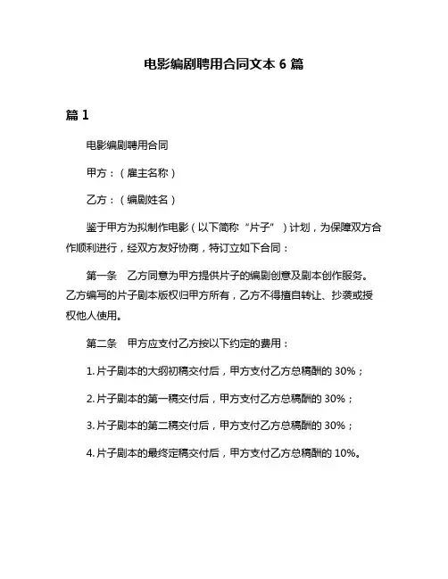 电影编剧聘用合同文本6篇