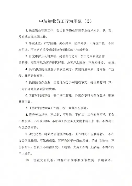 中航物业员工行为规范(3)