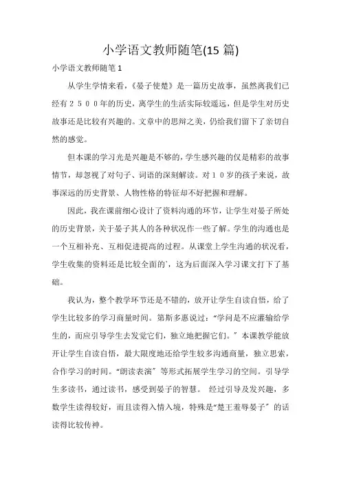 小学语文教师随笔(15篇)