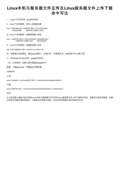 Linux本机与服务器文件互传及Linux服务器文件上传下载命令写法