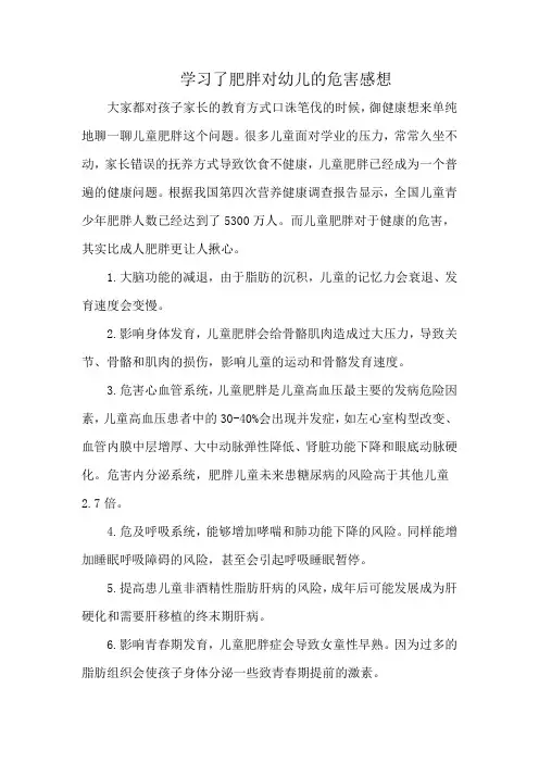 学习了肥胖对幼儿的危害感想