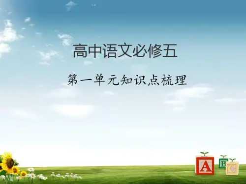 人教版高中语文必修五1第一单元知识点梳理课件