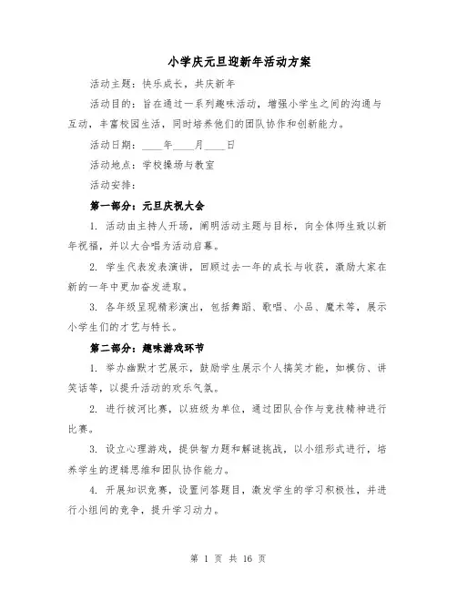 小学庆元旦迎新年活动方案（六篇）