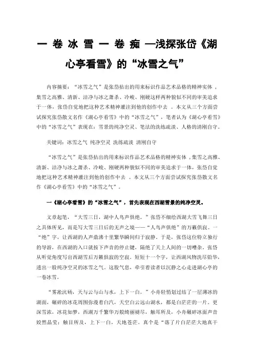 一卷冰雪一卷痴—浅探张岱《湖心亭看雪》的“冰雪之气”