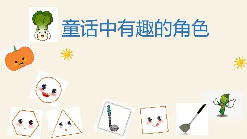 群文阅读：童话中有趣的角色   