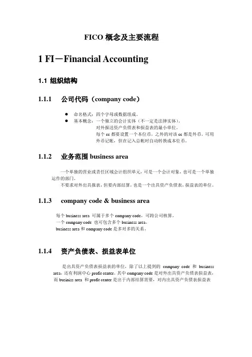 SAP培训资料-FICO概念及主要流程