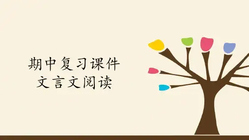 部编版七年级上册语文期中复习：专题文言文阅读PPT课件精选全文