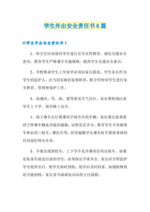 学生外出安全责任书6篇