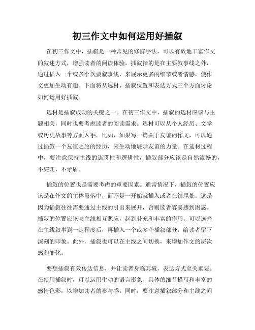 初三作文中如何运用好插叙