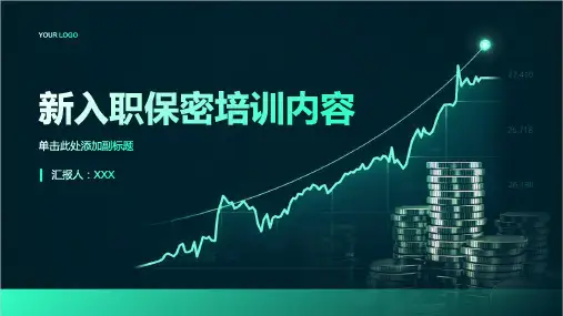 新入职保密培训内容