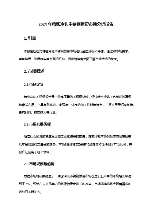 2024年精密冷轧不锈钢板带市场分析报告