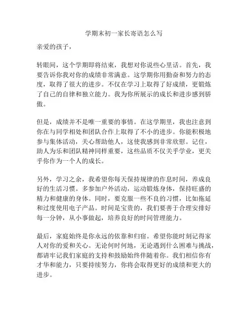 学期末初一家长寄语怎么写