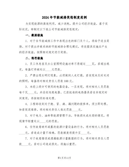 2024年节能减排奖惩制度范例（六篇）