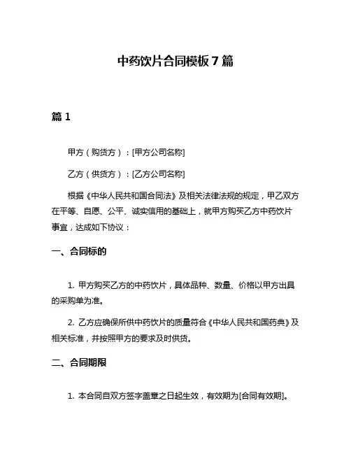 中药饮片合同模板7篇