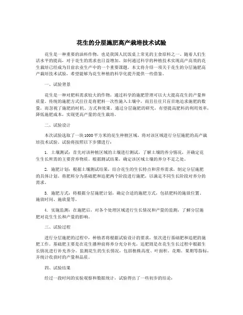 花生的分层施肥高产栽培技术试验