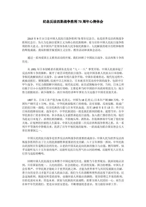 纪念反法西斯战争胜利70周年心得体会