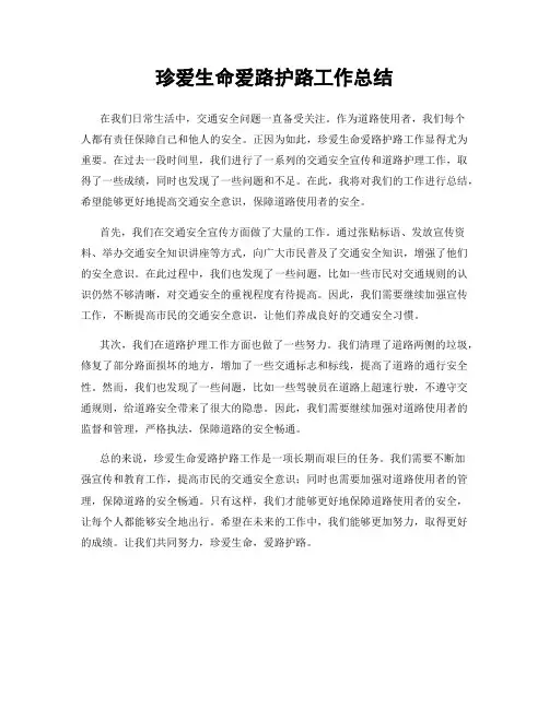 珍爱生命爱路护路工作总结