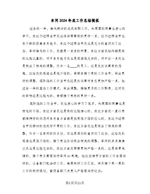 车间2024年底工作总结模板(五篇)