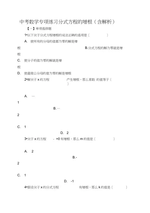 中考数学专项练习分式方程的增根(含解析)