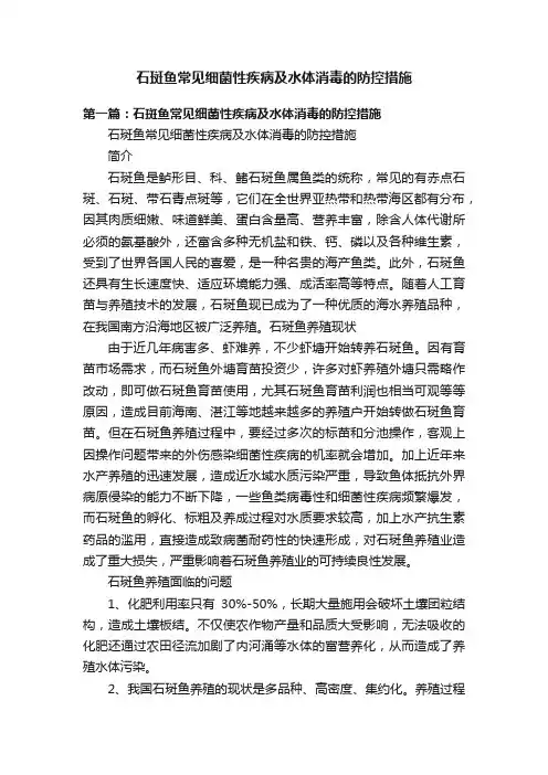 石斑鱼常见细菌性疾病及水体消毒的防控措施