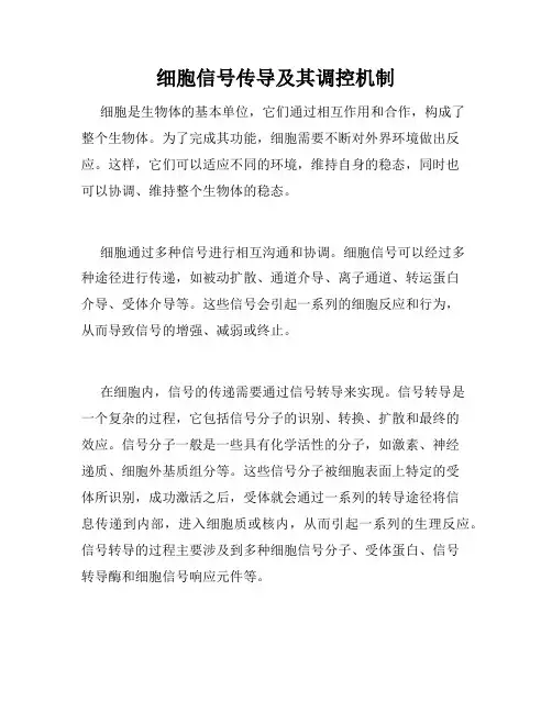 细胞信号传导及其调控机制