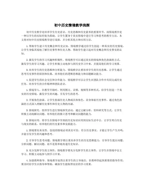 初中历史情境教学浅探