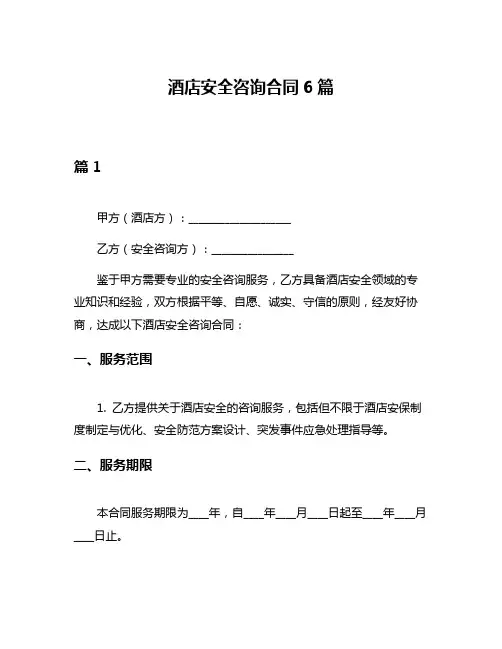 酒店安全咨询合同6篇