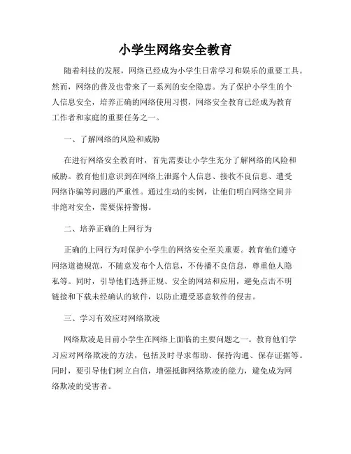 小学生网络安全教育