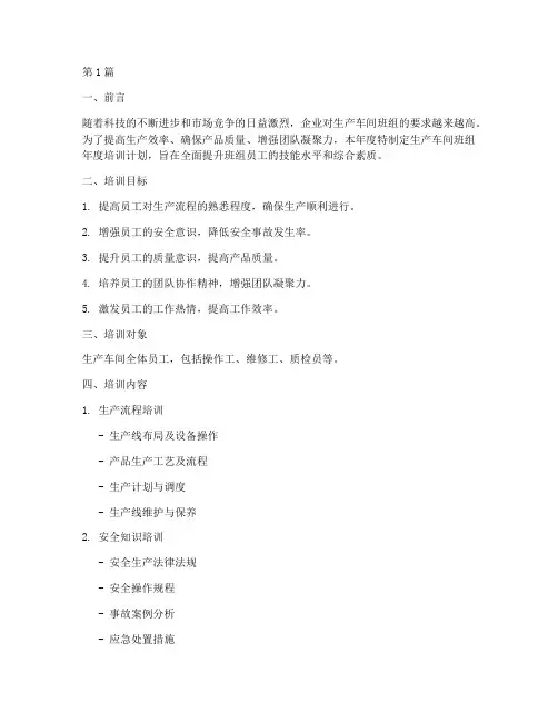 生产车间班组年度培训计划(3篇)