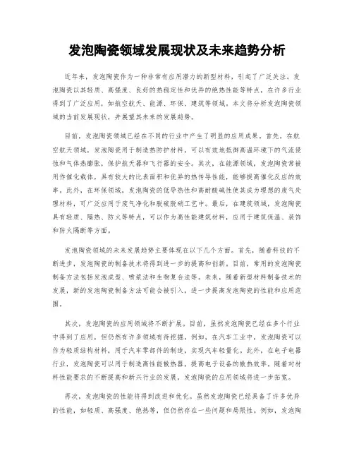 发泡陶瓷领域发展现状及未来趋势分析