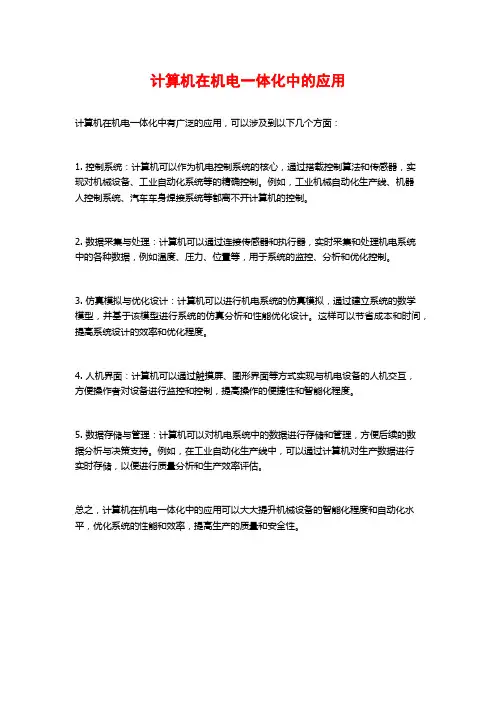 计算机在机电一体化中的应用