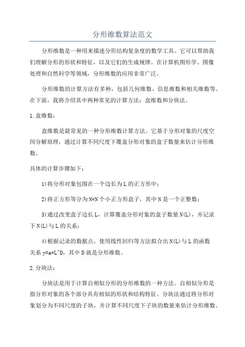 分形维数算法范文
