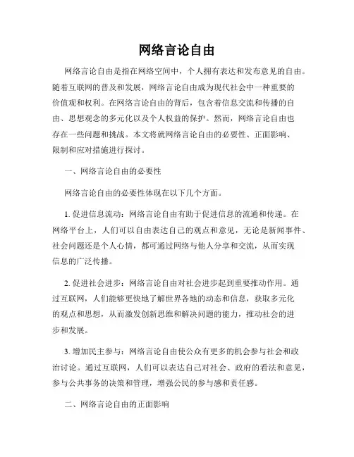 网络言论自由