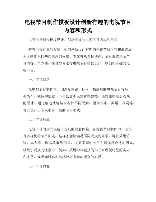 电视节目制作模板设计创新有趣的电视节目内容和形式