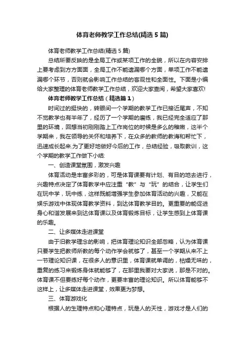 体育老师教学工作总结（精选5篇）