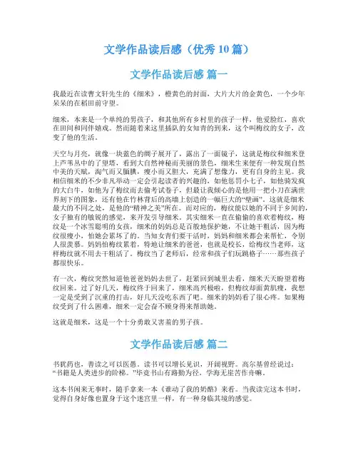 文学作品读后感(优秀10篇)