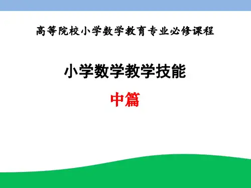 小学数学教学技能 08小学数学课堂变化技能