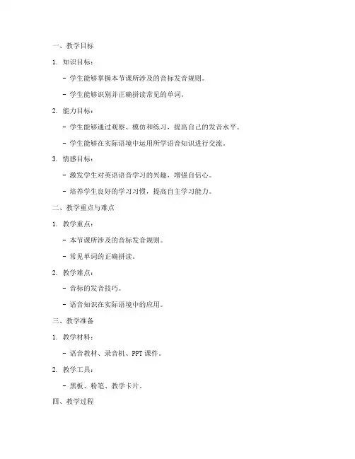 初中英语语音课教案模板
