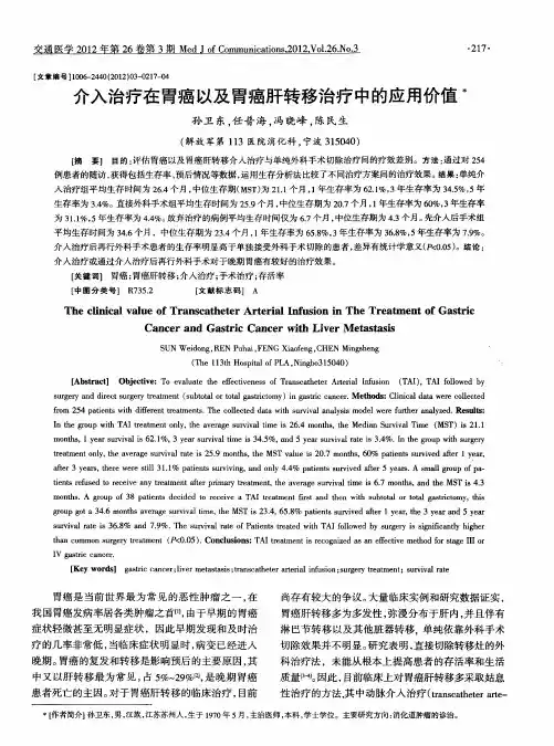 介入治疗在胃癌以及胃癌肝转移治疗中的应用价值