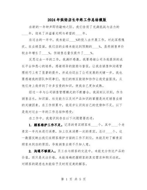 2024年烘焙店长年终工作总结模版（3篇）