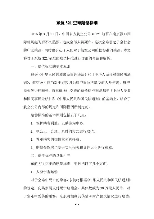 东航321空难赔偿标准